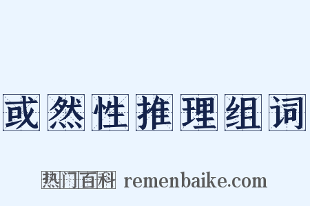 或然性推理组词是什么意思的图片